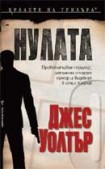 Нулата (Уолтър, Джес)