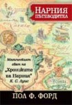 Пътеводител в магическия свят на "Хрониките на Нарния" от К. С. Луис (Пол Ф. Форд)