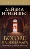 Богове на измамата (Игнейшъс, Дейвид)