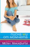Писна ми от момчета (Макафърти, Меган)