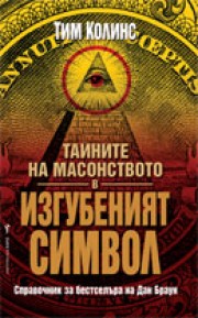 Тайните на масонството в "Изгубеният символ" (Тим Колинс)