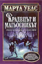 Крадецът и магьосникът (Марта Уелс)