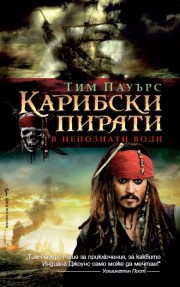 Карибски пирати - В непознати води (Тим Пауърс)