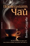 Последният чай (Саздова, Винка)