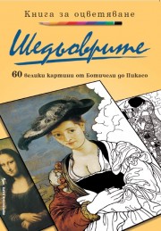 Шедьоврите: 60 велики картини от Ботичели до Пикасо (Марти Ноубъл)