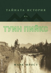 Тайната история на Туин Пийкс (Марк Фрост)