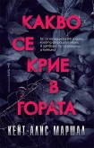 Какво се крие в гората (Кейт-Алис Маршал)