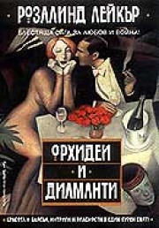 Орхидеи и диаманти (Розалинд Лейкър)