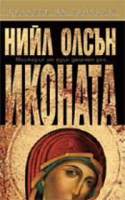 Иконата (Нийл Олсън)