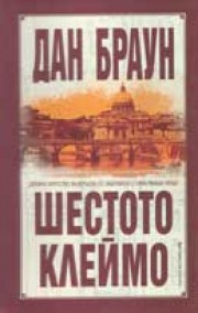 Шестото клеймо (Дан Браун)