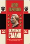 Окултният Сталин (Антон Первушин)
