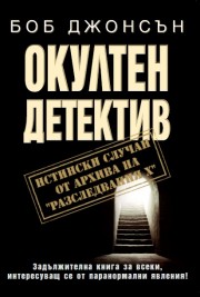 Окултен детектив (Боб Джонсън)