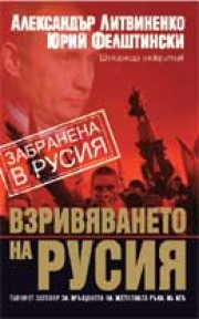 Взривяването на Русия (Александър Литвиненко)
