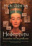 Нефертити

<br>Книгата на мъртвите</br> (Ник Дрейк)