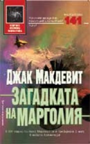 Загадката на Марголия (Джак Макдевит)