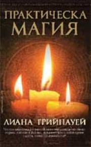 Практическа магия (Лиана Грийнауей)