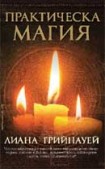 Практическа магия (Лиана Грийнауей)