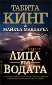 Лица във водата (Табита Кинг)