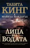 Лица във водата (Табита Кинг)