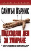 Подходящ ден за умиране (Саймън Кърник)