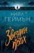 Звезден прах (Нийл Геймън)