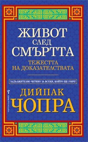 Живот след смъртта (Дийпак Чопра)