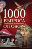 1000 въпроса и отговора (колектив)