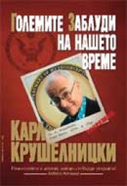 Големите заблуди на нашето време (Карл Крушелницки)