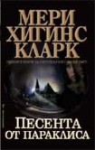 Песента от параклиса (Мери Хигинс Кларк)