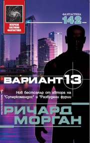 Вариант 13 (Ричард Морган)