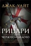 Рицари на черното и бялото (Джак Уайт)