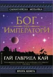 Бог на императориВтора книга (Гай Гавриел Кай)