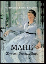 Мане (Жулиет Уилсън-Баро, редактор)