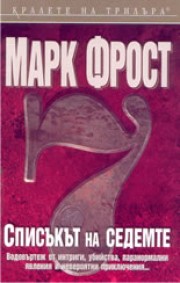 Списъкът на седемте (Марк Фрост)