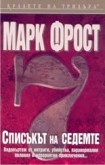 Списъкът на седемте (Марк Фрост)