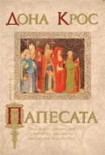 Папесата (Дона Крос)