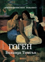 ГогенИмпресионистите разказват (Билинда Томсън)