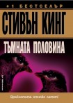 Тъмната половина (Стивън Кинг)