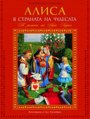 Алиса в страната на чудесата<i>Илюстр.Грег Хилдебранд</i> (Луис Карол)