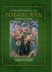 Приключенията на Робин Худ (Дж. Уокър Макспадън)