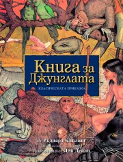 Книга за джунглата (Ръдиард Киплинг)