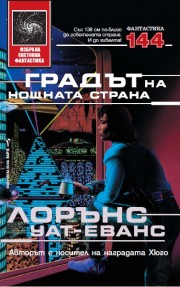 Градът на нощната страна (Лорънс Уат-Eванс)