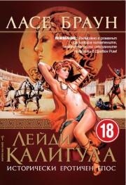 Лейди Калигула (Ласе Браун)