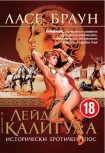 Лейди Калигула (Ласе Браун)