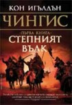 Чингис: 1. Степният вълк (Кон Игълдън)