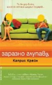 Заразно глупава (Каприс Крейн)