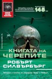 Книгата на черепите (Робърт Силвърбърг)