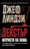 Декстър: Острието на ножа (Джеф Линдзи)