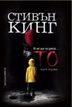 То, част първа (Стивън Кинг)
