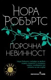 Порочна невинност (Нора Робъртс)